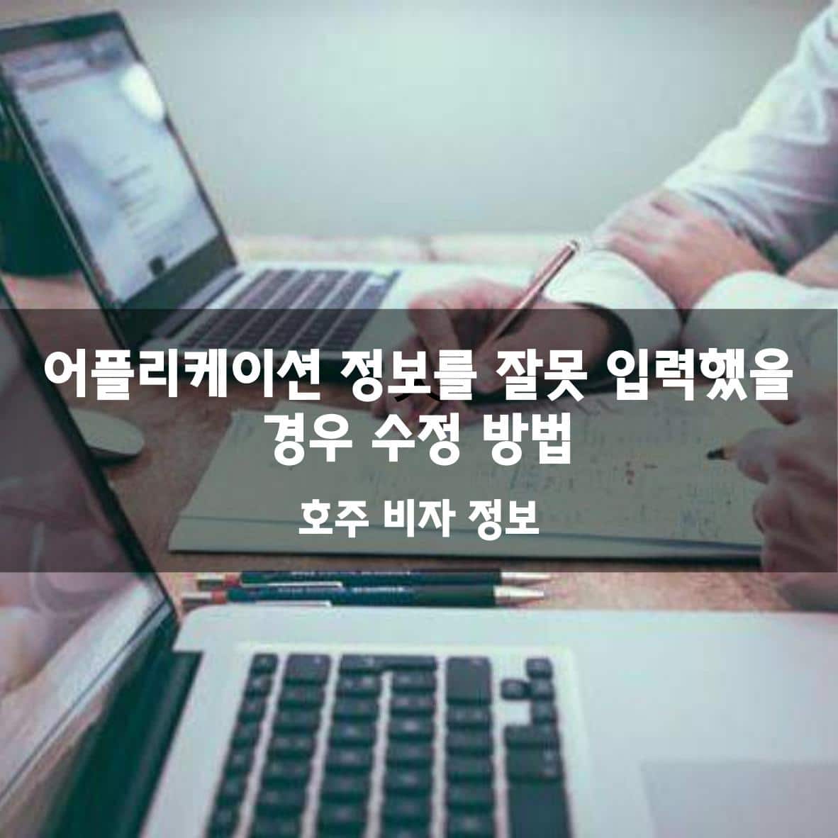 호주비자수정