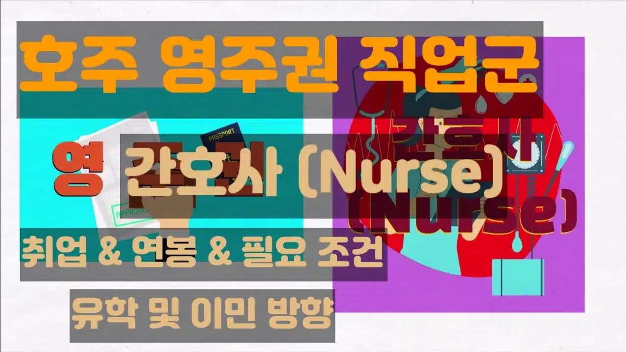 호주 영주권 직업군 간호사