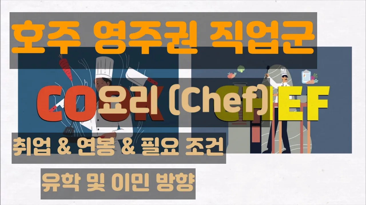 호주 영주권 직업군 요